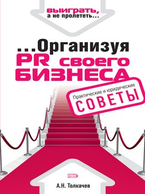 cover image of ...Организуя PR своего бизнеса